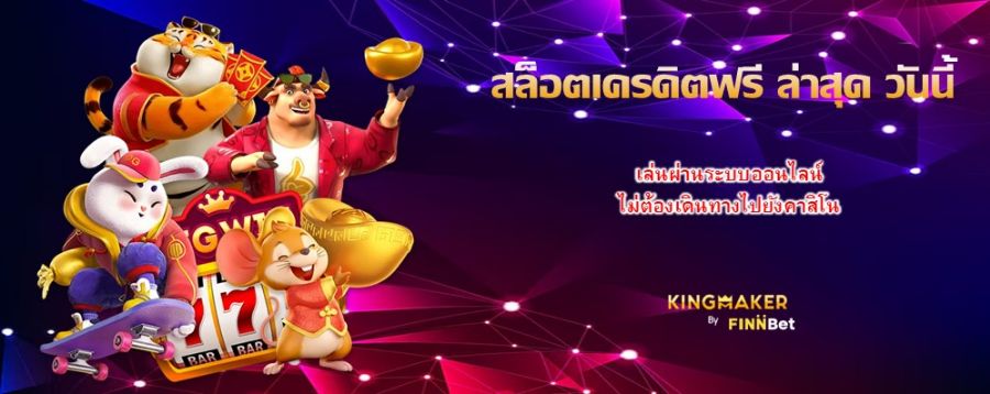 สล็อตเครดิตฟรี ล่าสุด วันนี้ เล่นผ่านระบบออนไลน์ ไม่ต้องเดินทางไปยังคาสิโน